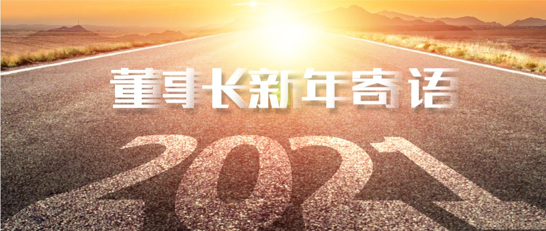 2021年董事長(zhǎng)新年寄語：十年如一日，深挖一口井