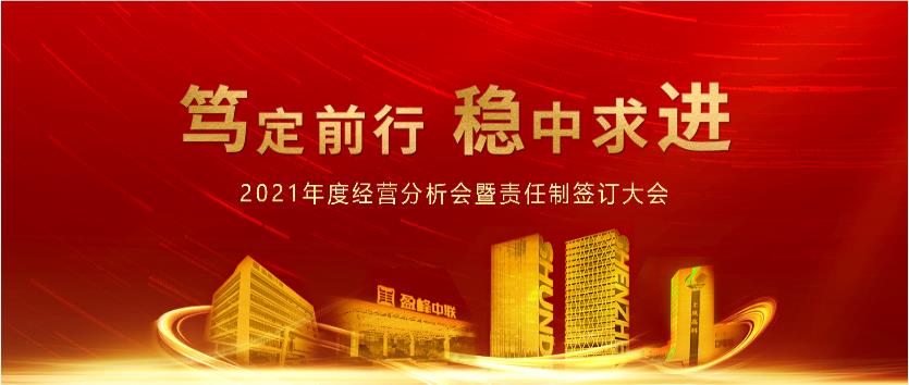 篤定前行，穩(wěn)中求進！盈峰環(huán)境2021年度經營分析會議暨責任制簽訂大會圓滿結束