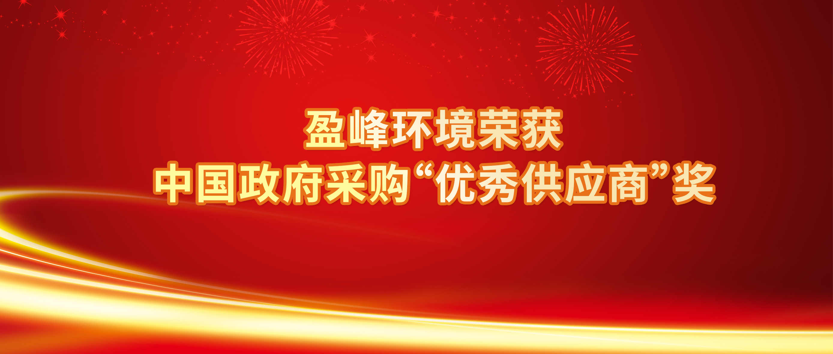 行業(yè)唯一！盈峰環(huán)境榮獲中國政府采購“優(yōu)秀供應商”獎