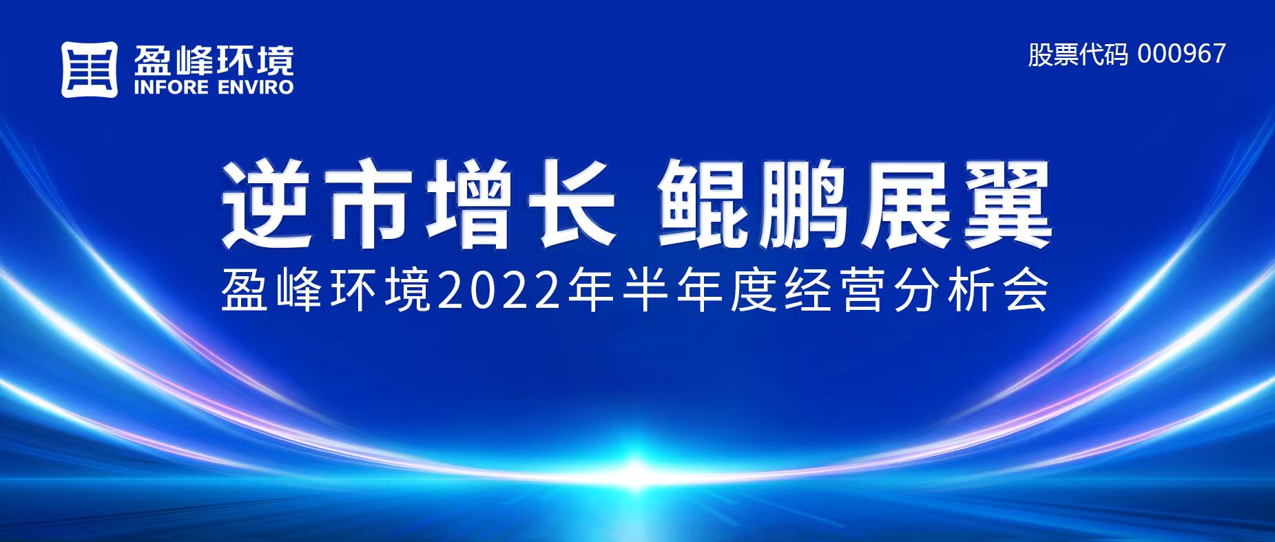 逆市增長，鯤鵬展翼 | 盈峰環(huán)境召開2022年半年度經(jīng)營分析會